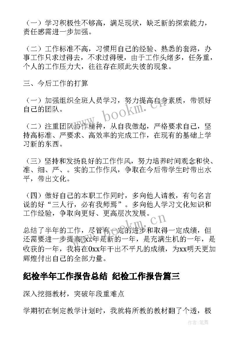 纪检半年工作报告总结 纪检工作报告(大全8篇)