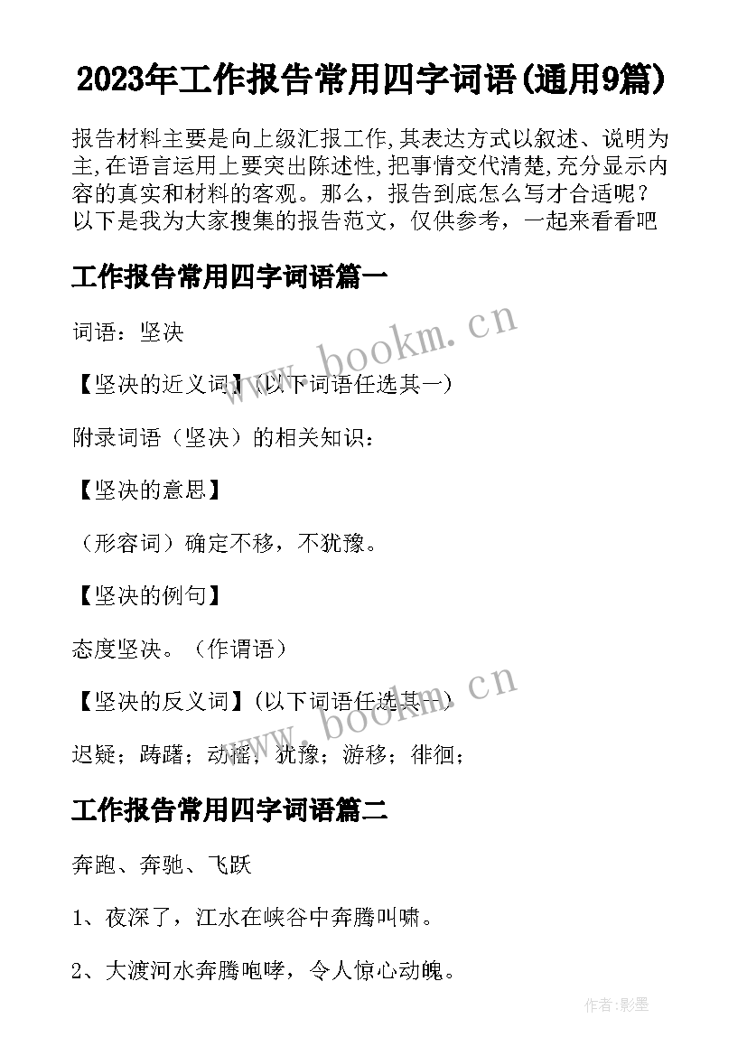 2023年工作报告常用四字词语(通用9篇)