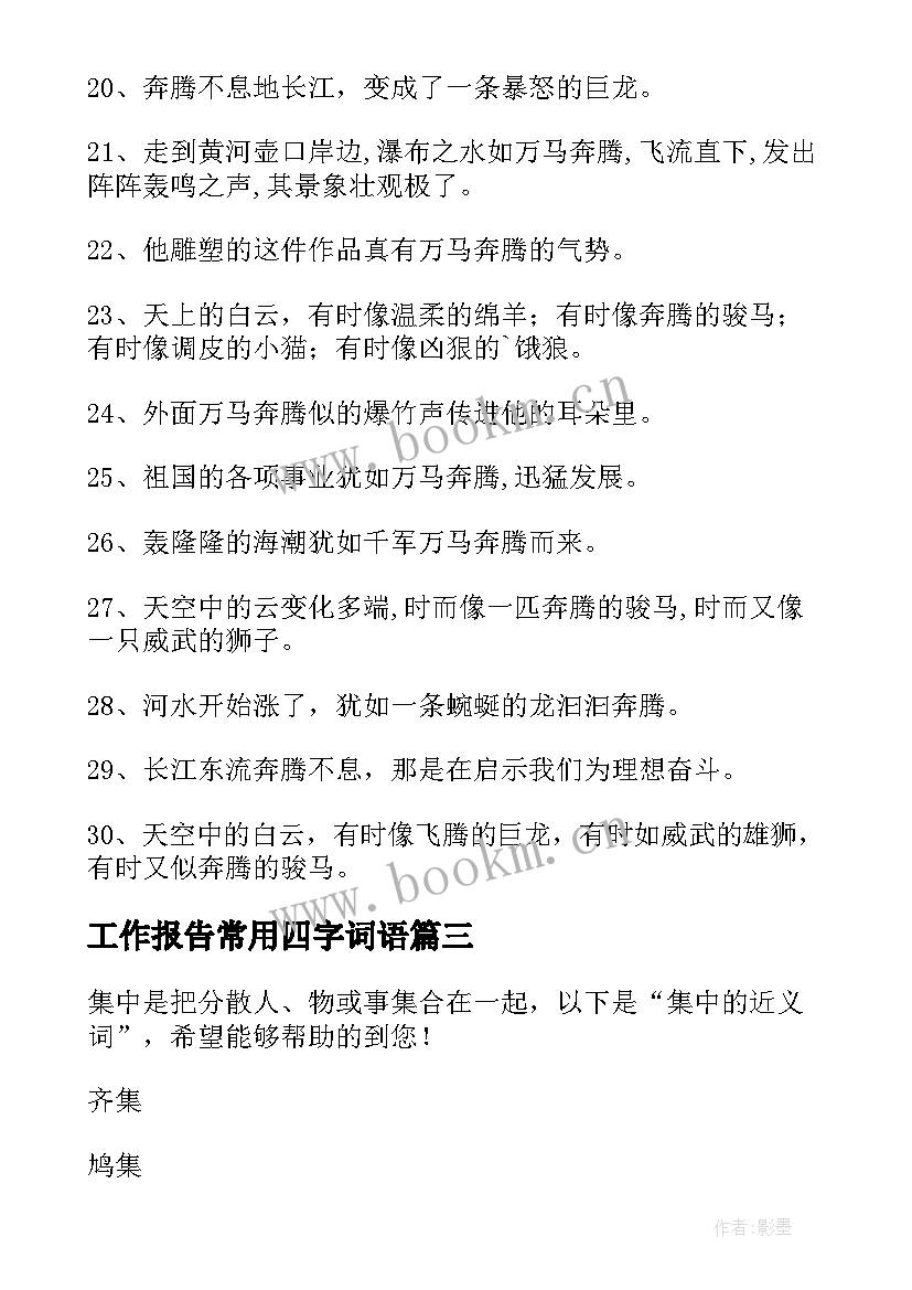 2023年工作报告常用四字词语(通用9篇)