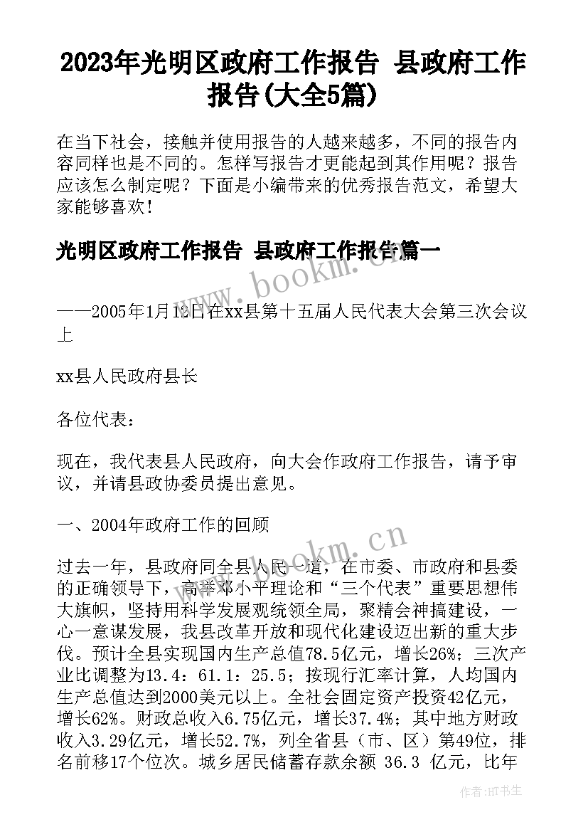 2023年光明区政府工作报告 县政府工作报告(大全5篇)