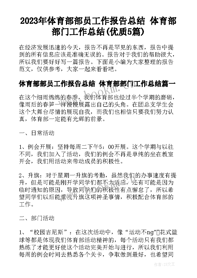 2023年体育部部员工作报告总结 体育部部门工作总结(优质5篇)