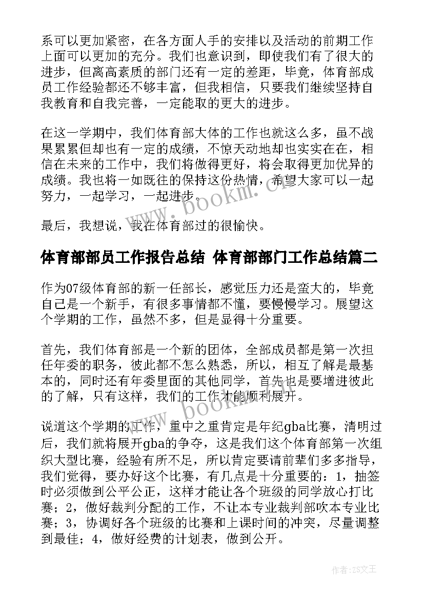 2023年体育部部员工作报告总结 体育部部门工作总结(优质5篇)