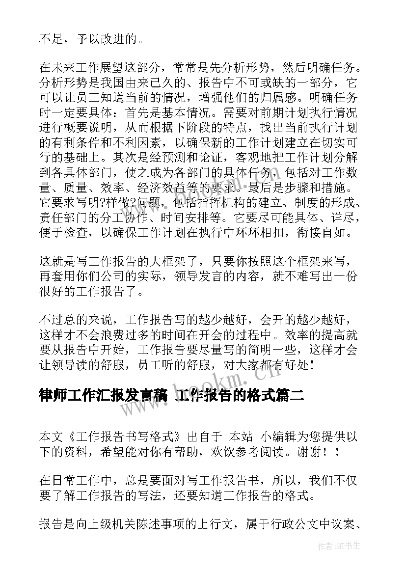 最新律师工作汇报发言稿 工作报告的格式(精选6篇)