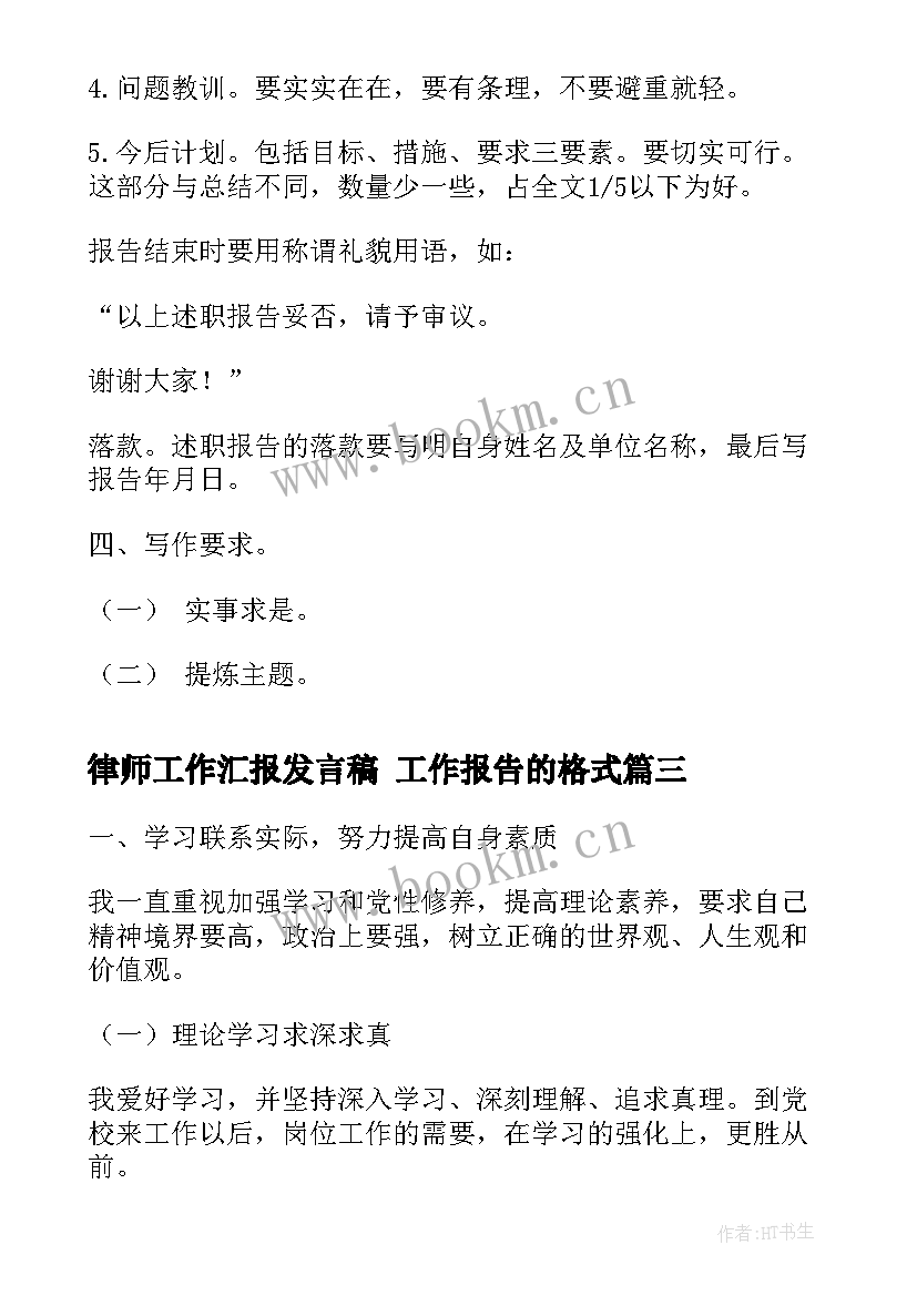 最新律师工作汇报发言稿 工作报告的格式(精选6篇)