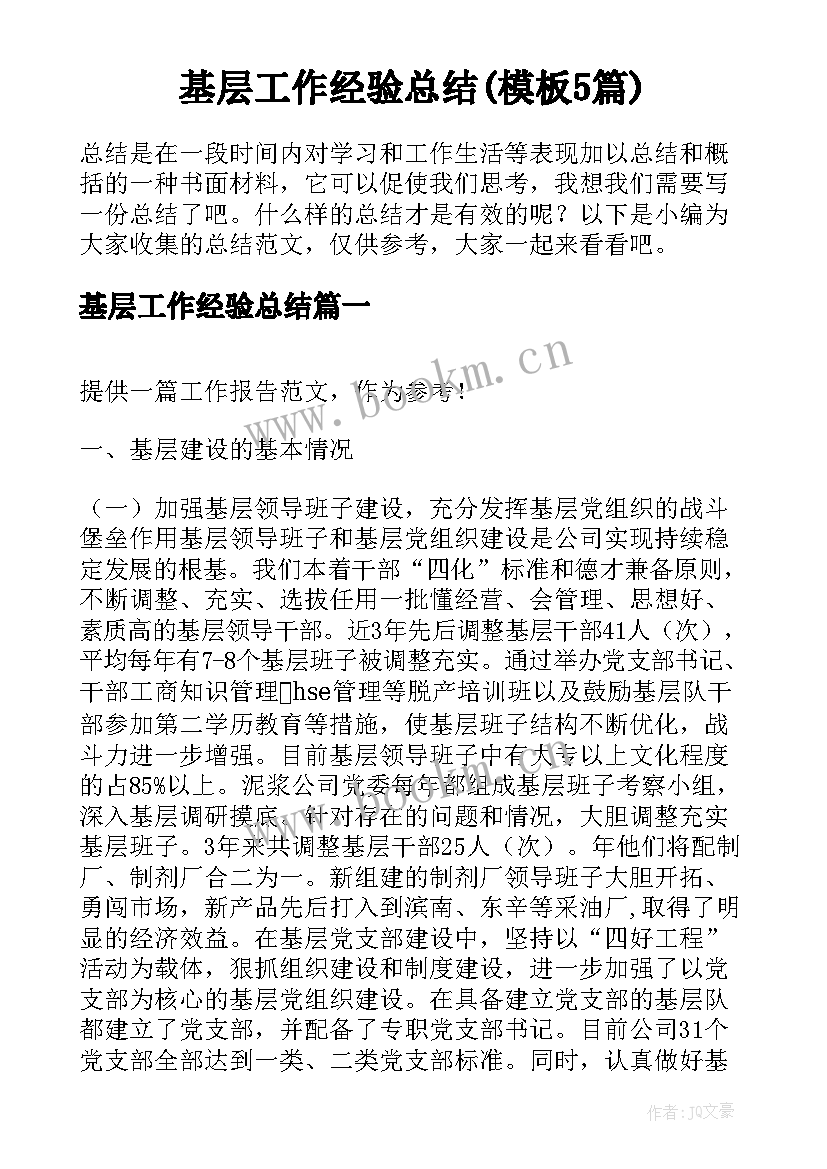 基层工作经验总结(模板5篇)