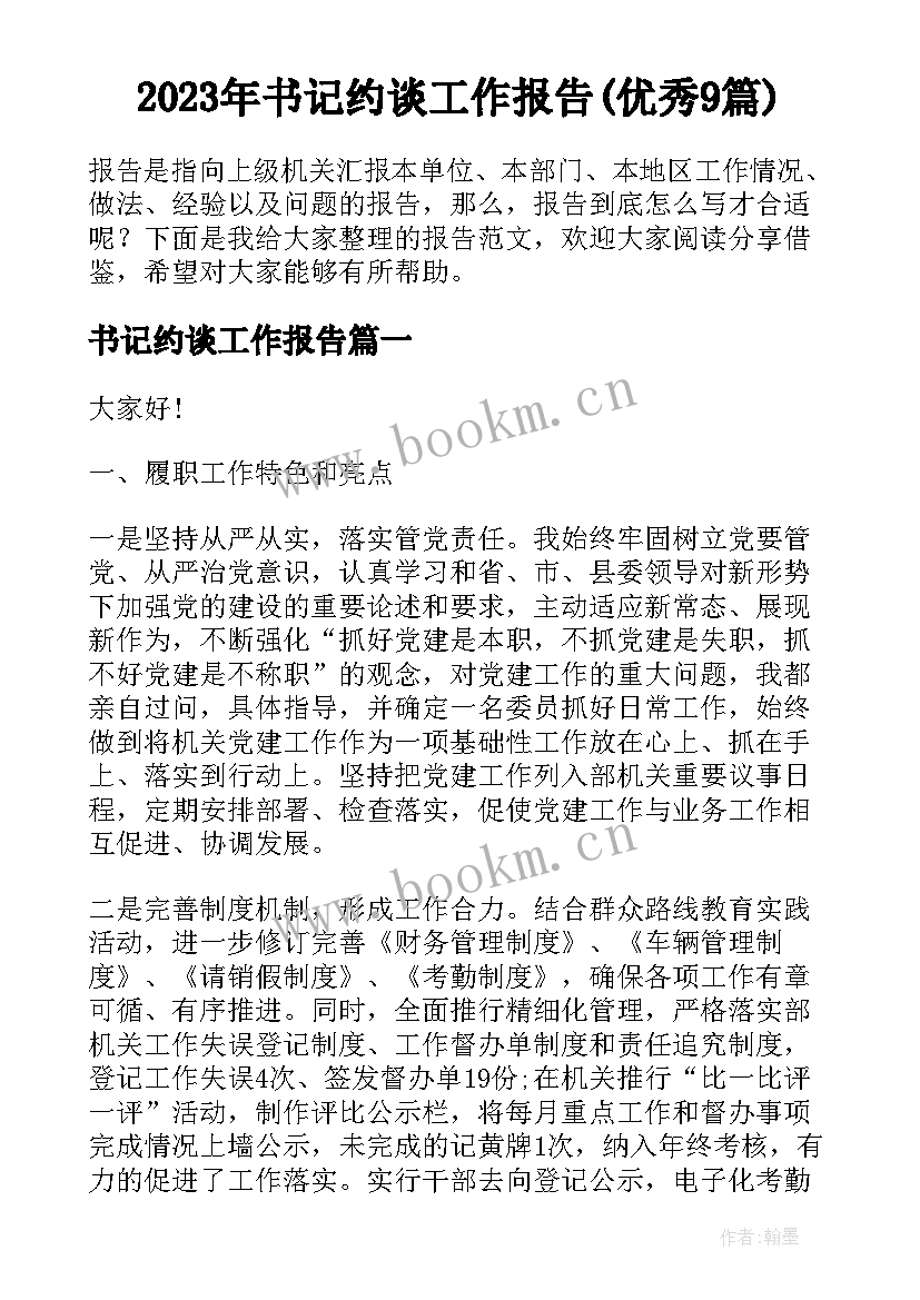 2023年书记约谈工作报告(优秀9篇)