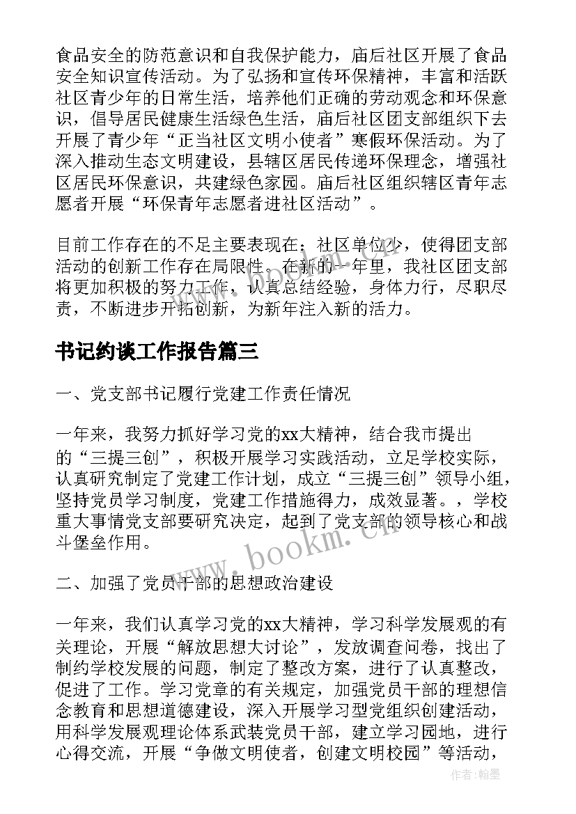 2023年书记约谈工作报告(优秀9篇)