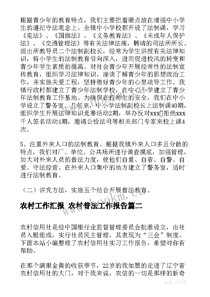 最新农村工作汇报 农村普法工作报告(通用8篇)