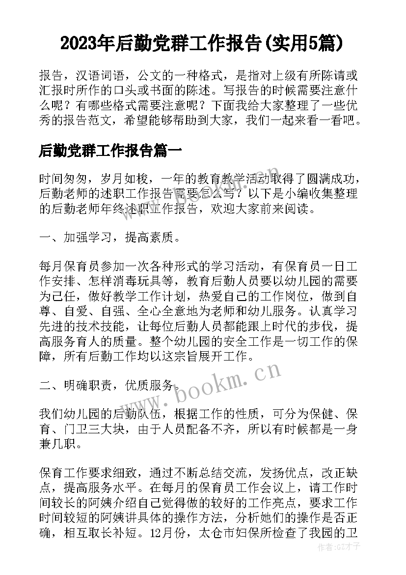 2023年后勤党群工作报告(实用5篇)