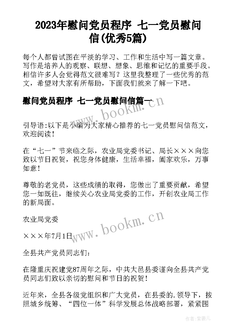 2023年慰问党员程序 七一党员慰问信(优秀5篇)