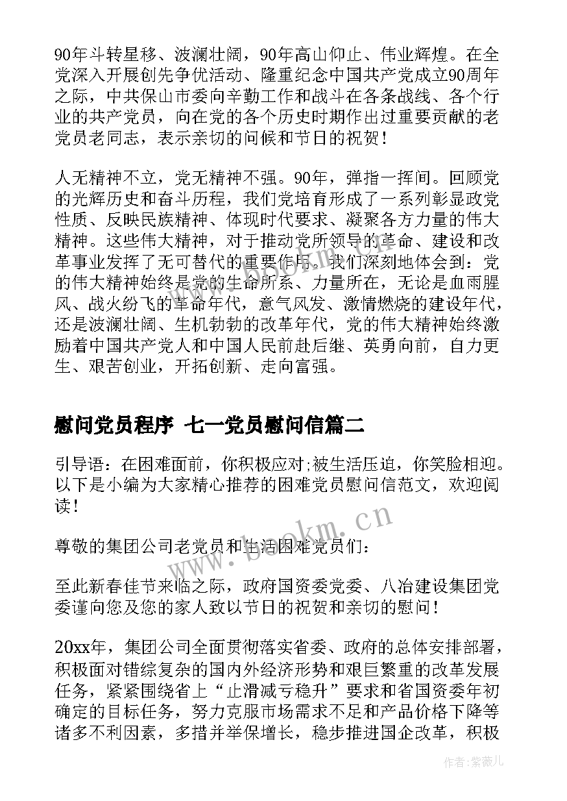 2023年慰问党员程序 七一党员慰问信(优秀5篇)