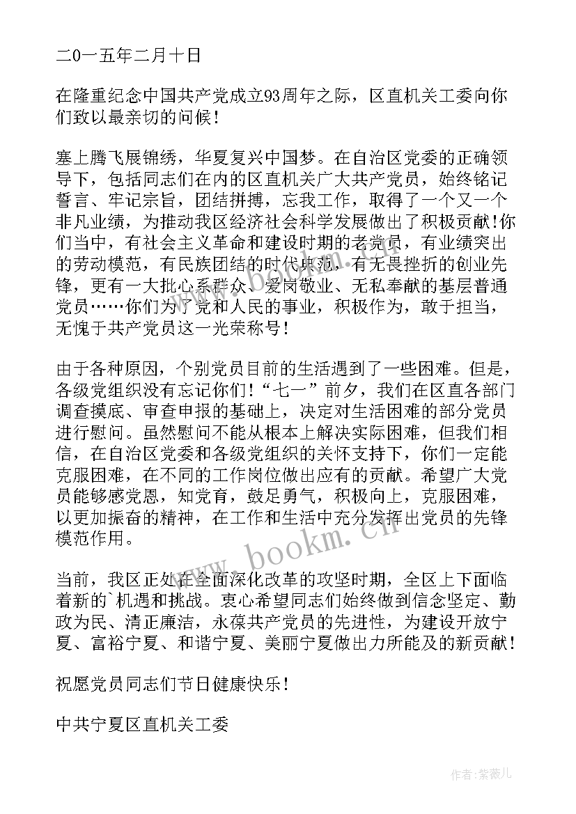 2023年慰问党员程序 七一党员慰问信(优秀5篇)