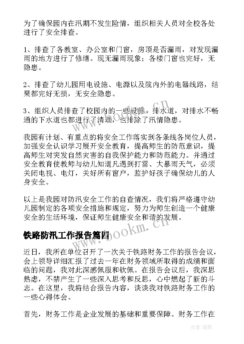 最新铁路防汛工作报告(实用10篇)