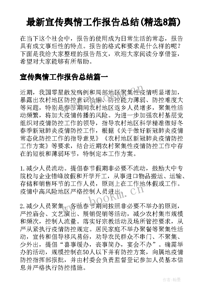 最新宣传舆情工作报告总结(精选8篇)