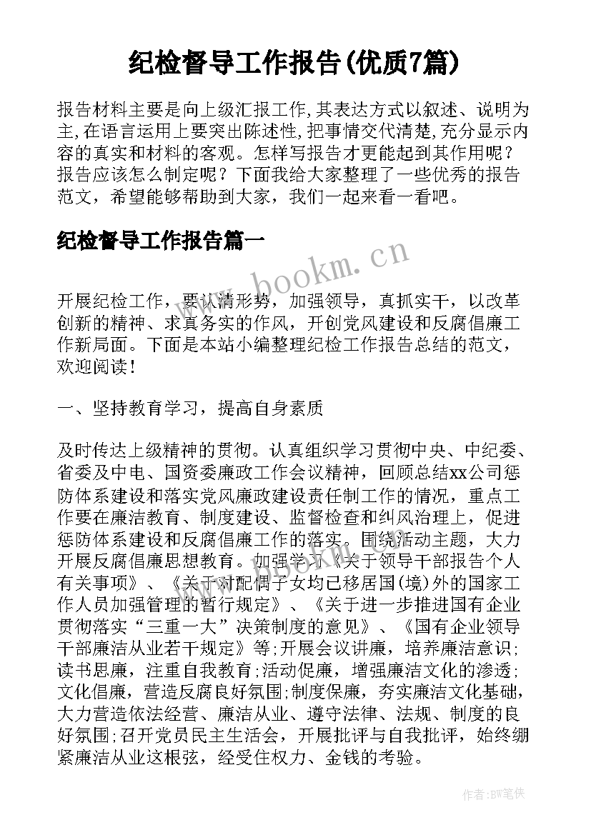 纪检督导工作报告(优质7篇)