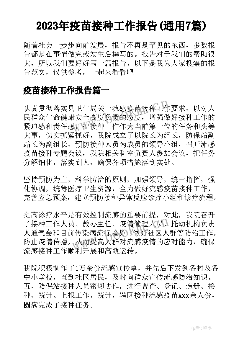 2023年疫苗接种工作报告(通用7篇)