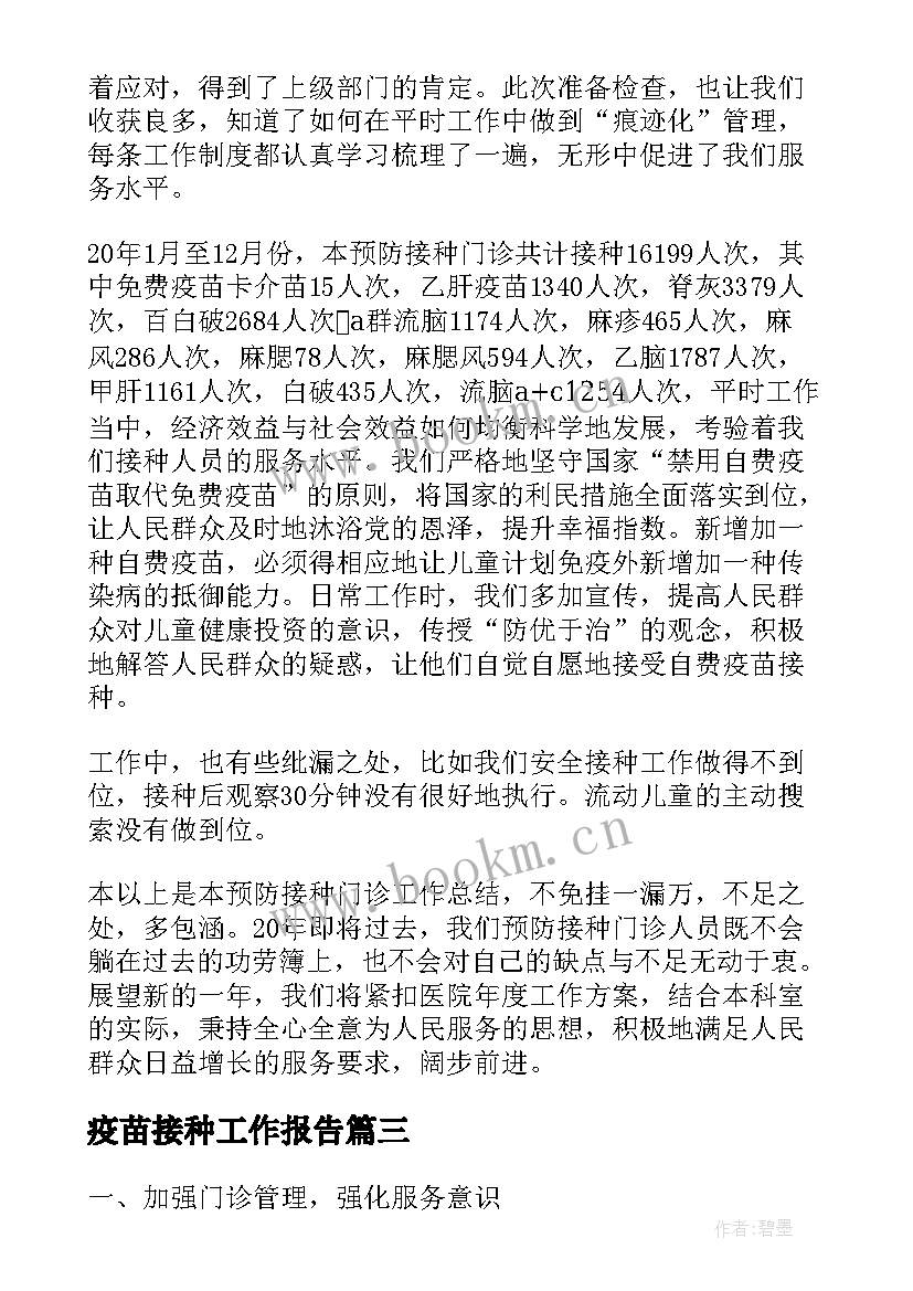 2023年疫苗接种工作报告(通用7篇)