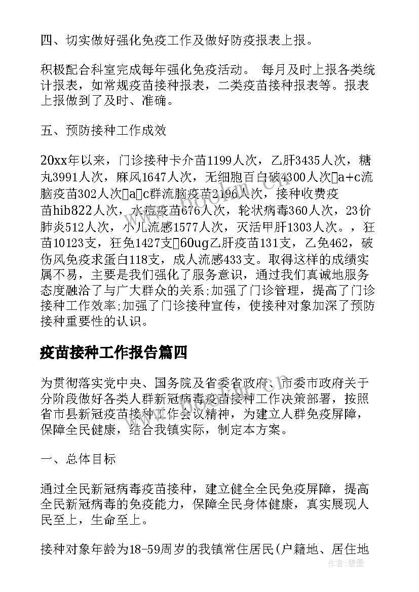 2023年疫苗接种工作报告(通用7篇)