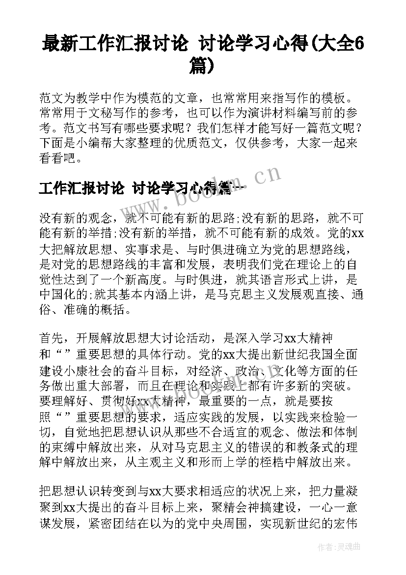 最新工作汇报讨论 讨论学习心得(大全6篇)