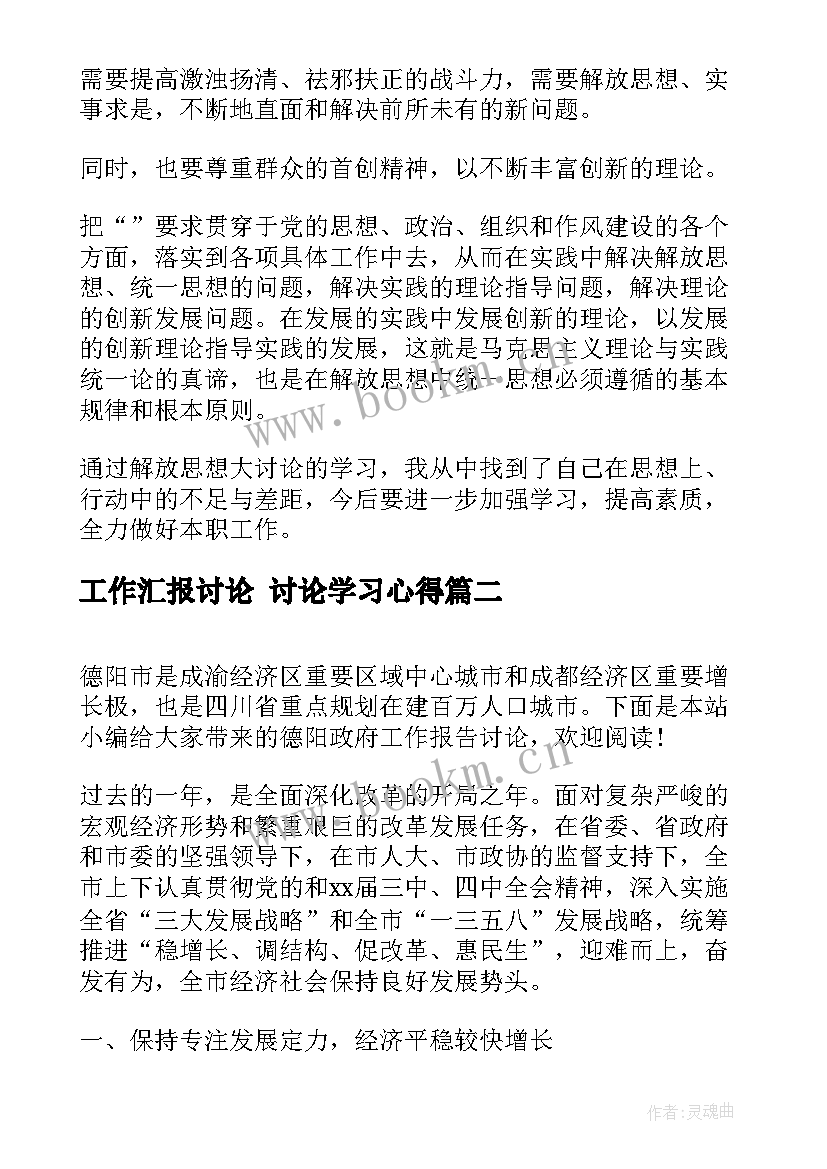 最新工作汇报讨论 讨论学习心得(大全6篇)