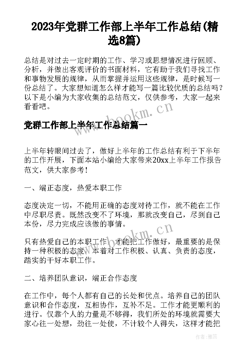 2023年党群工作部上半年工作总结(精选8篇)