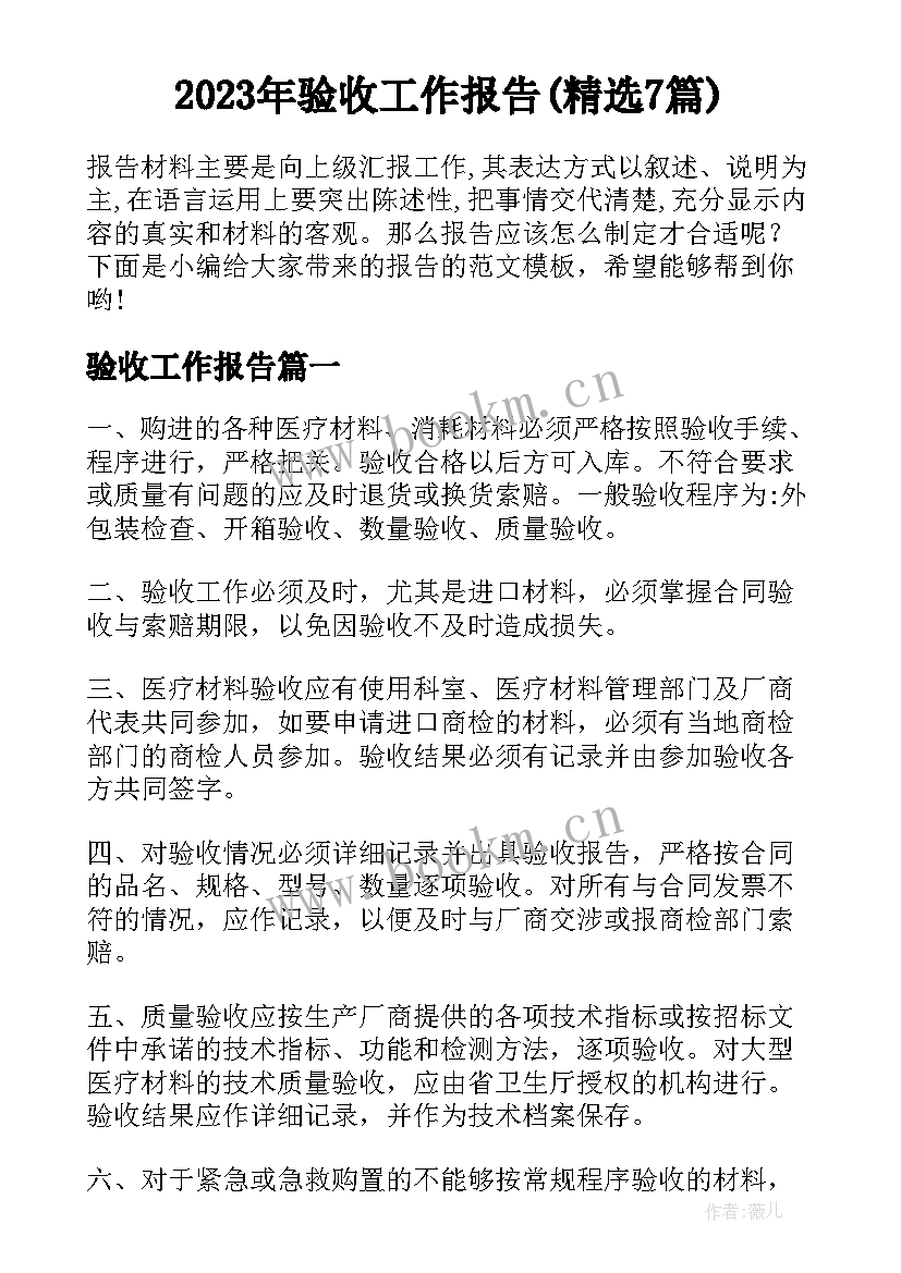 2023年验收工作报告(精选7篇)