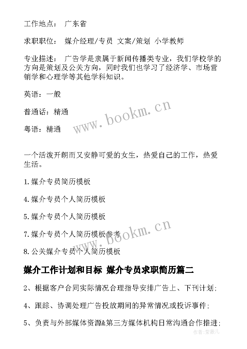 2023年媒介工作计划和目标 媒介专员求职简历(汇总9篇)