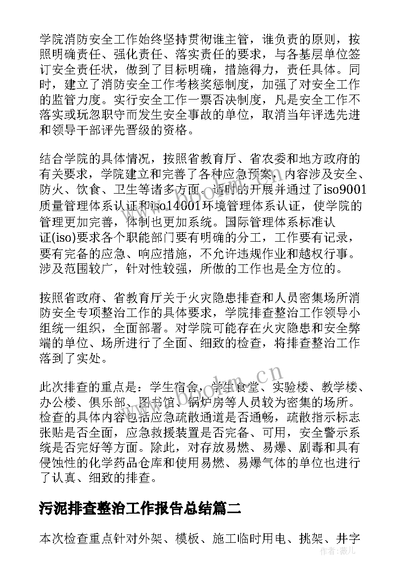 2023年污泥排查整治工作报告总结(优秀9篇)