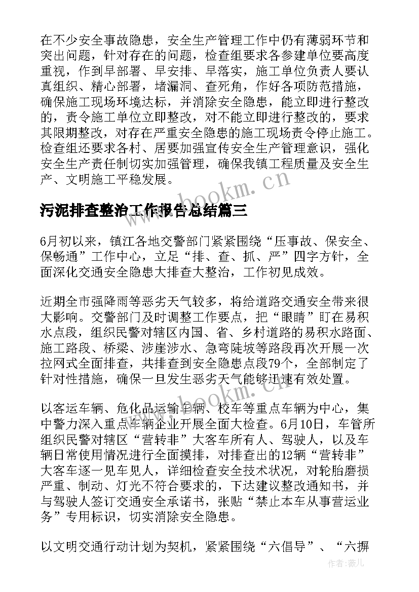 2023年污泥排查整治工作报告总结(优秀9篇)