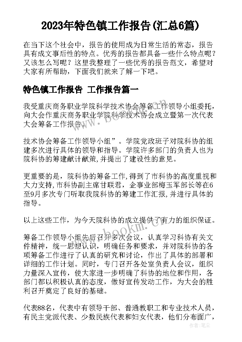 2023年特色镇工作报告(汇总6篇)