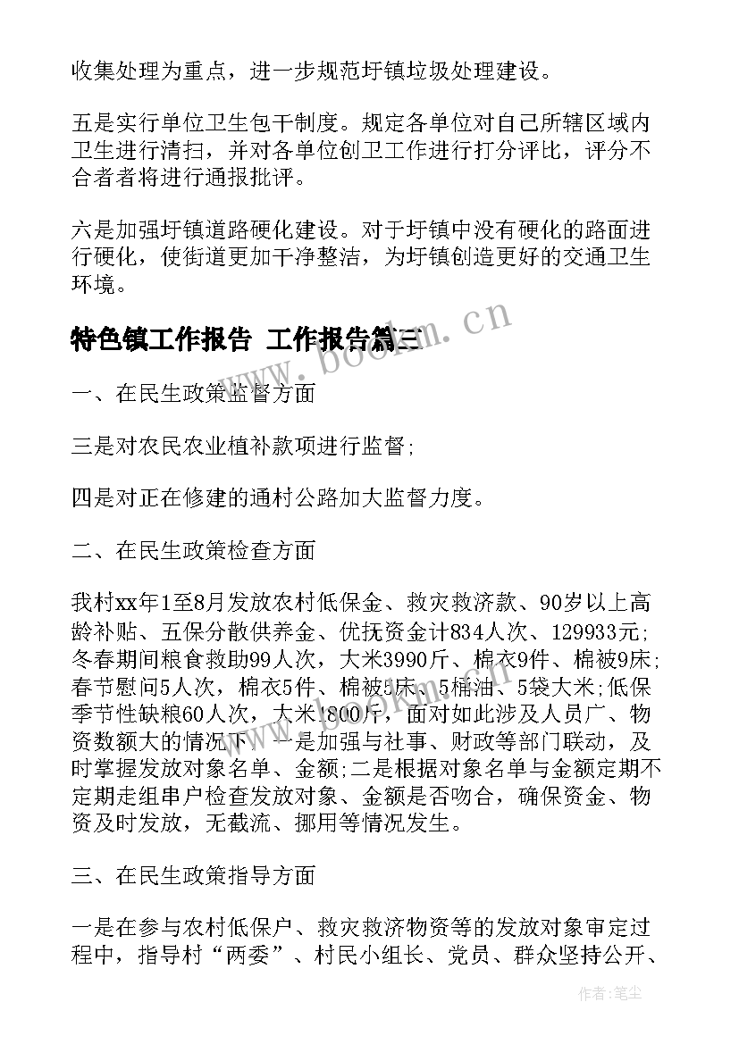 2023年特色镇工作报告(汇总6篇)