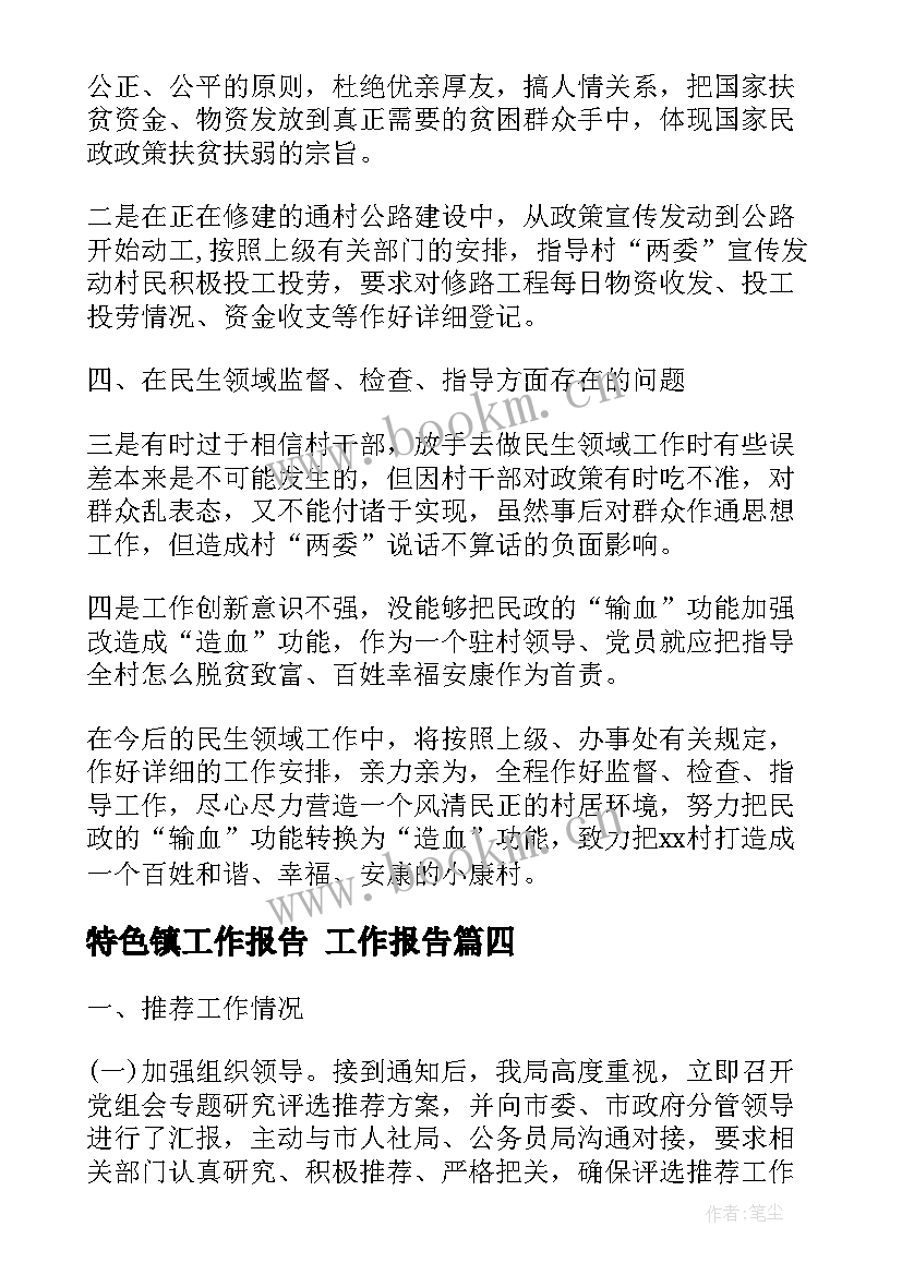 2023年特色镇工作报告(汇总6篇)