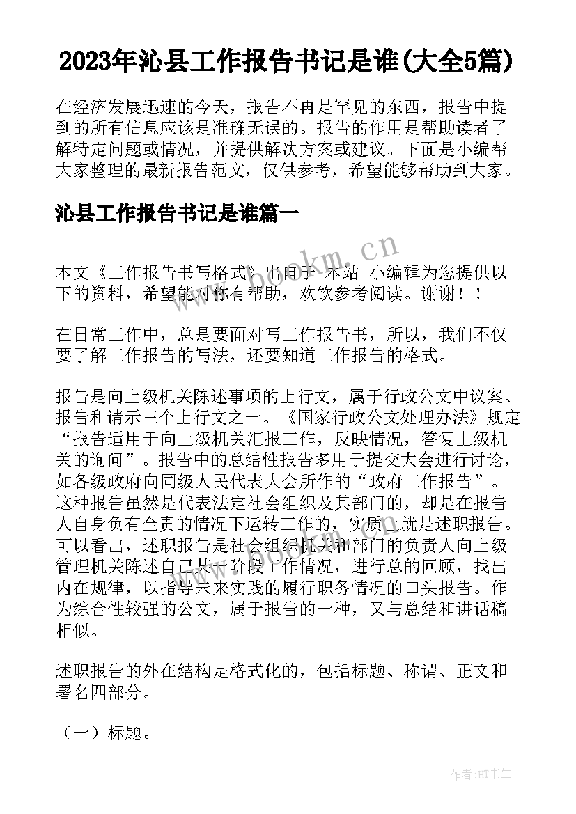 2023年沁县工作报告书记是谁(大全5篇)