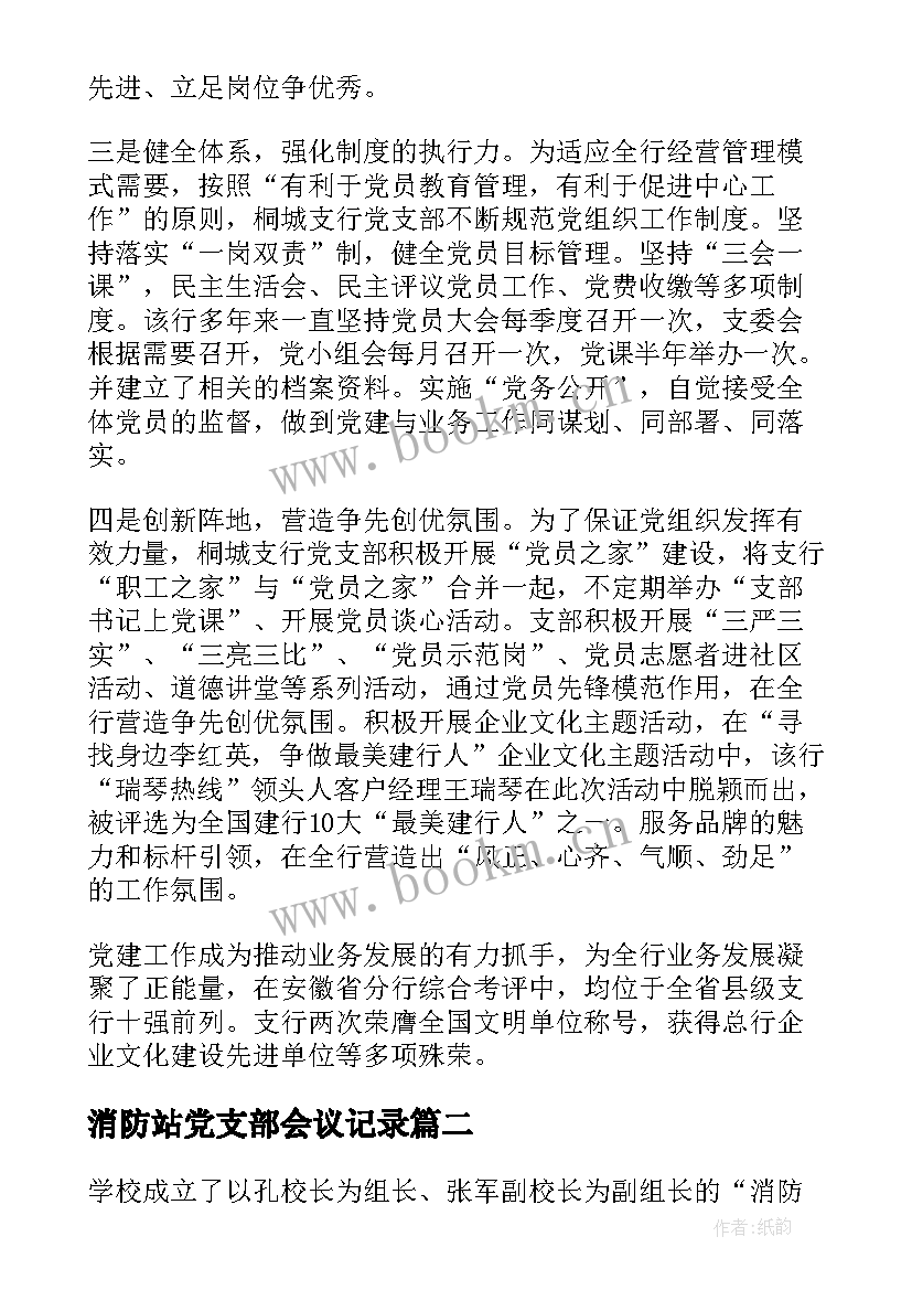 2023年消防站党支部会议记录(大全5篇)