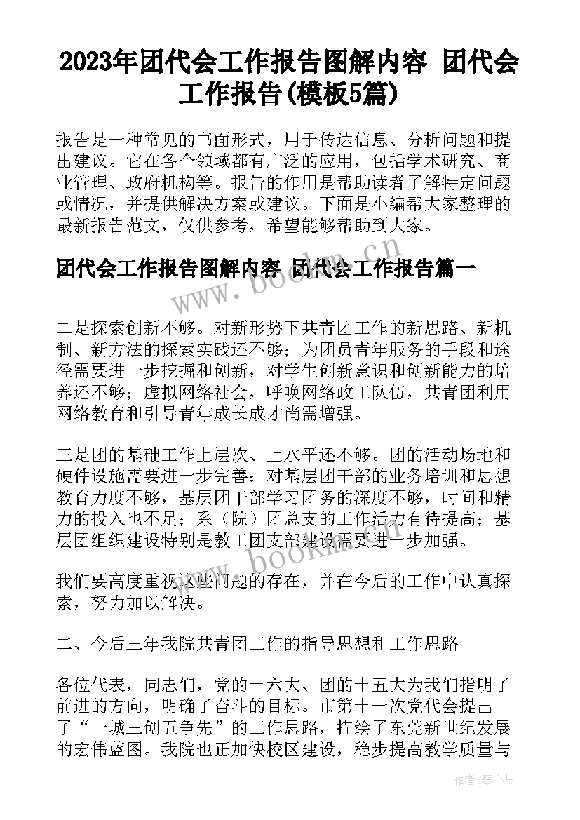 2023年团代会工作报告图解内容 团代会工作报告(模板5篇)