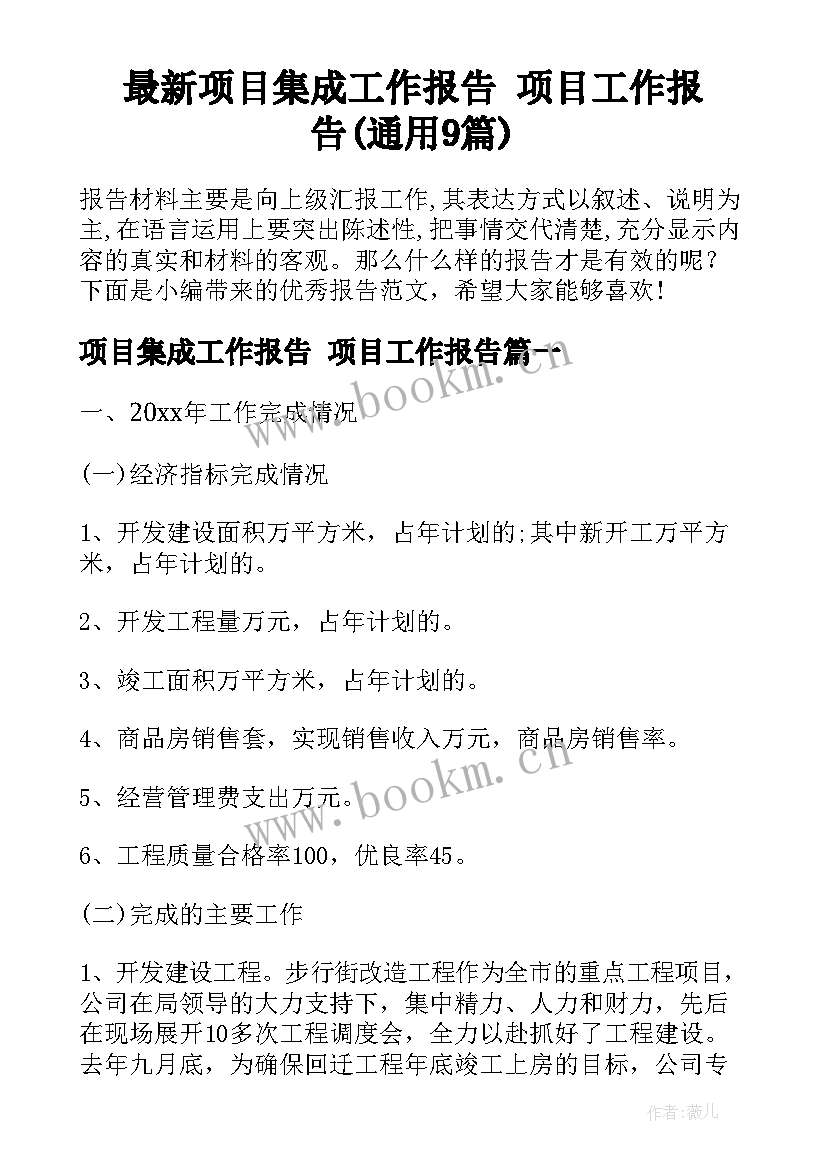 最新项目集成工作报告 项目工作报告(通用9篇)