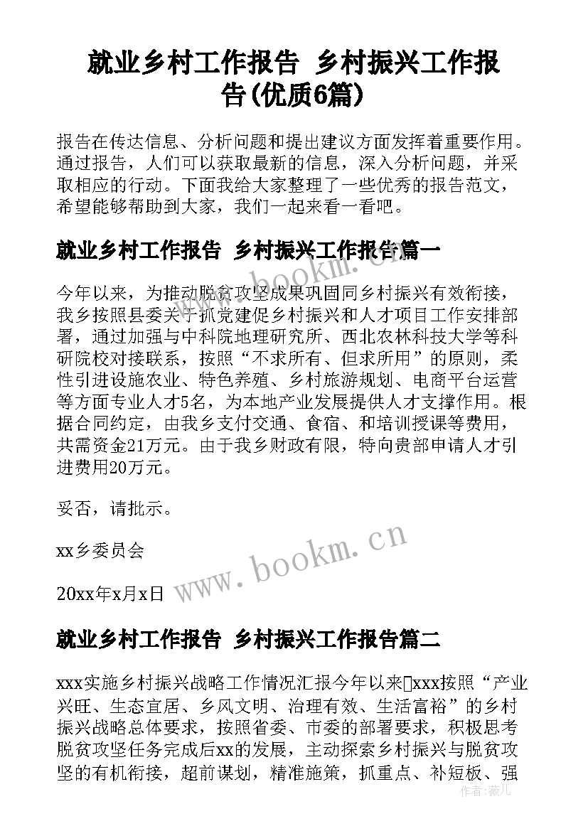 就业乡村工作报告 乡村振兴工作报告(优质6篇)