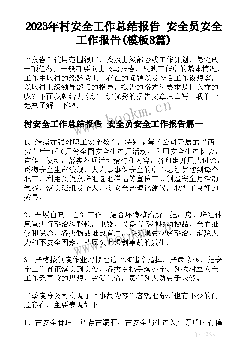 2023年村安全工作总结报告 安全员安全工作报告(模板8篇)