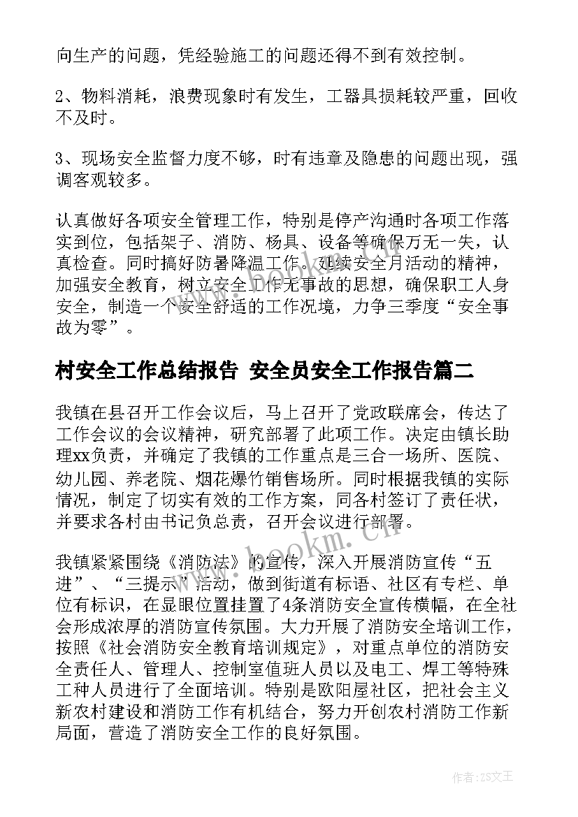 2023年村安全工作总结报告 安全员安全工作报告(模板8篇)