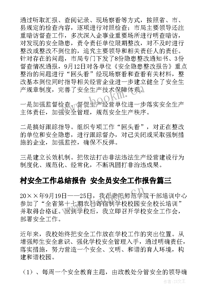 2023年村安全工作总结报告 安全员安全工作报告(模板8篇)