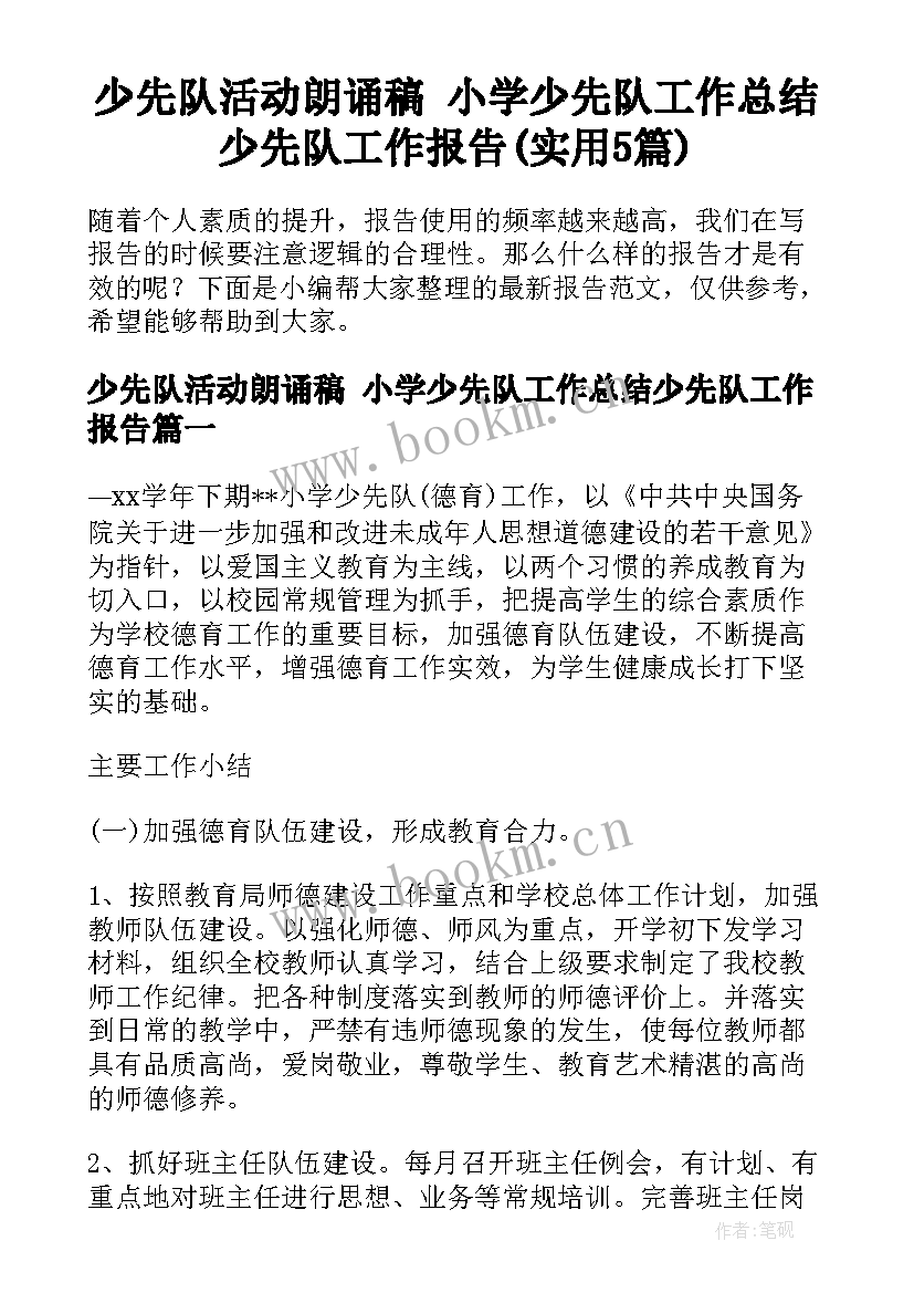 少先队活动朗诵稿 小学少先队工作总结少先队工作报告(实用5篇)