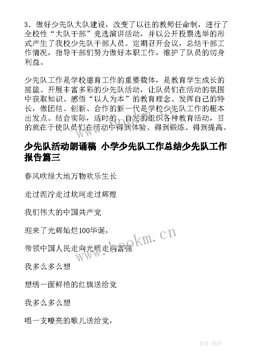 少先队活动朗诵稿 小学少先队工作总结少先队工作报告(实用5篇)