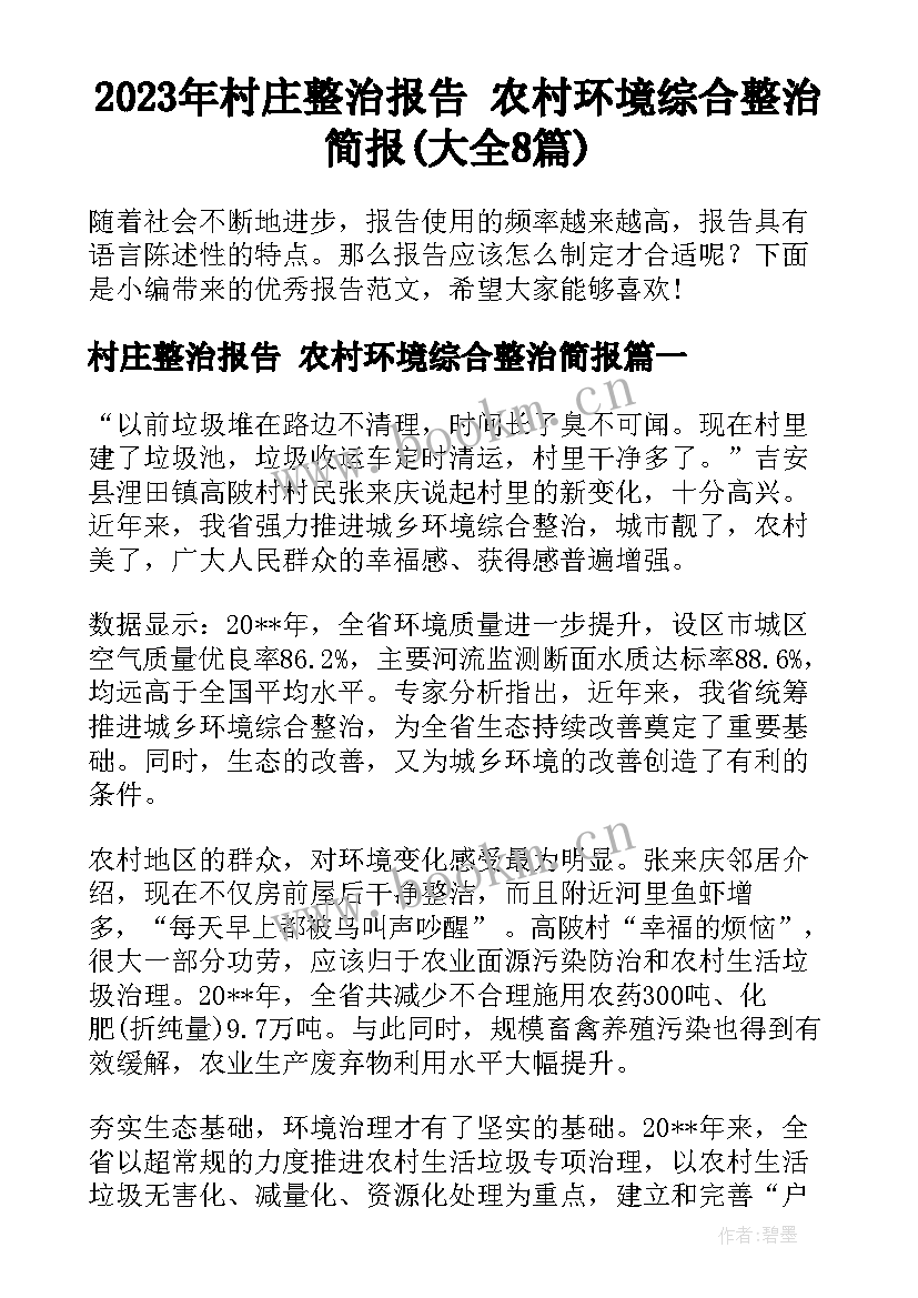 2023年村庄整治报告 农村环境综合整治简报(大全8篇)