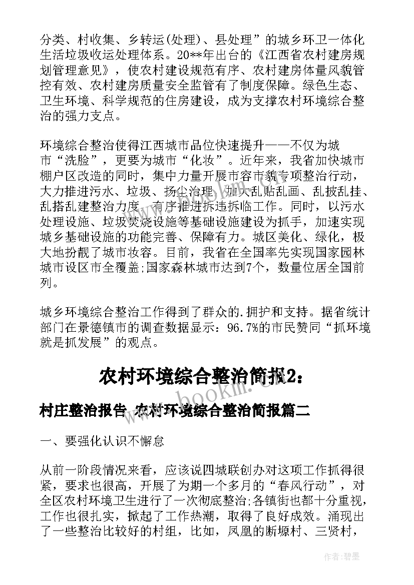 2023年村庄整治报告 农村环境综合整治简报(大全8篇)