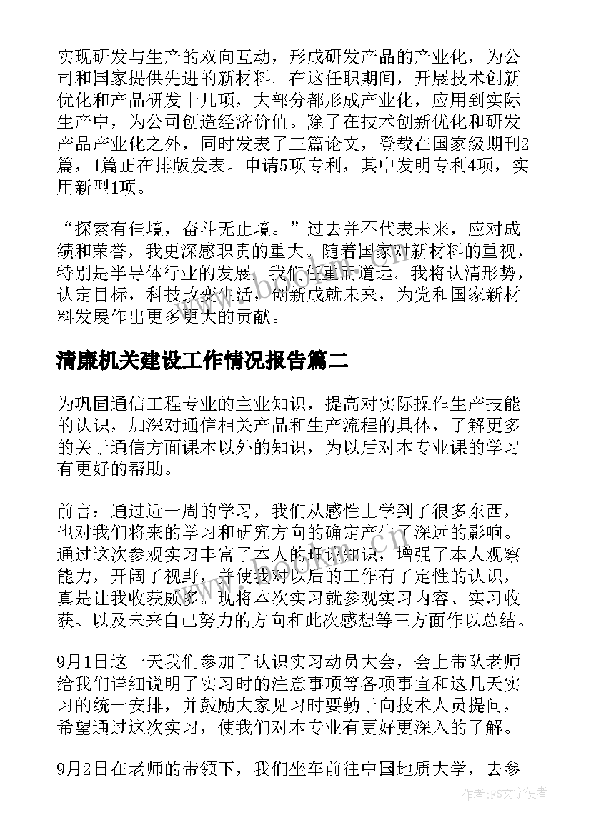 最新清廉机关建设工作情况报告(汇总8篇)