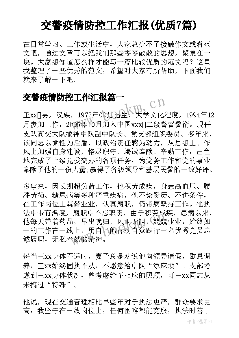 交警疫情防控工作汇报(优质7篇)