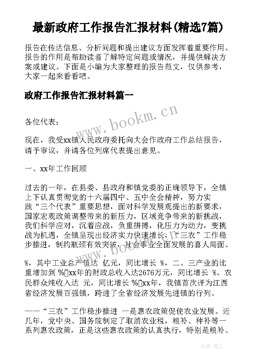 最新政府工作报告汇报材料(精选7篇)