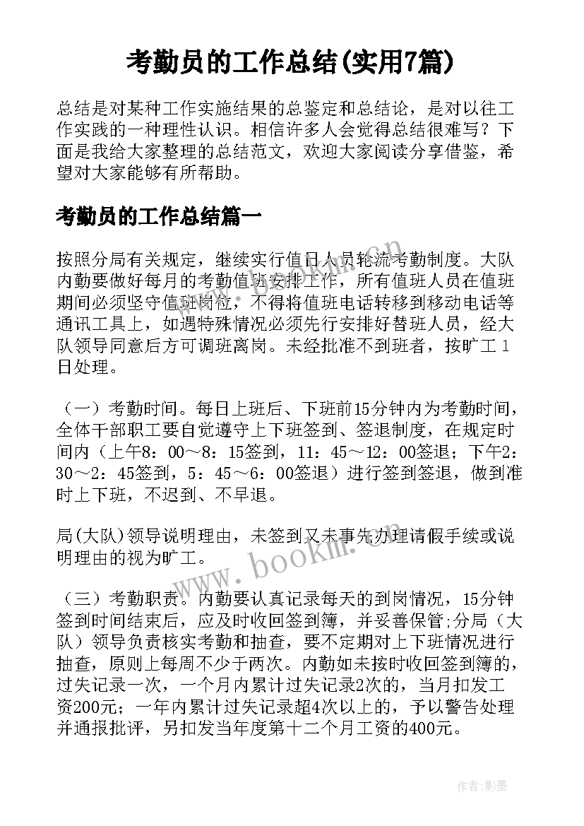 考勤员的工作总结(实用7篇)