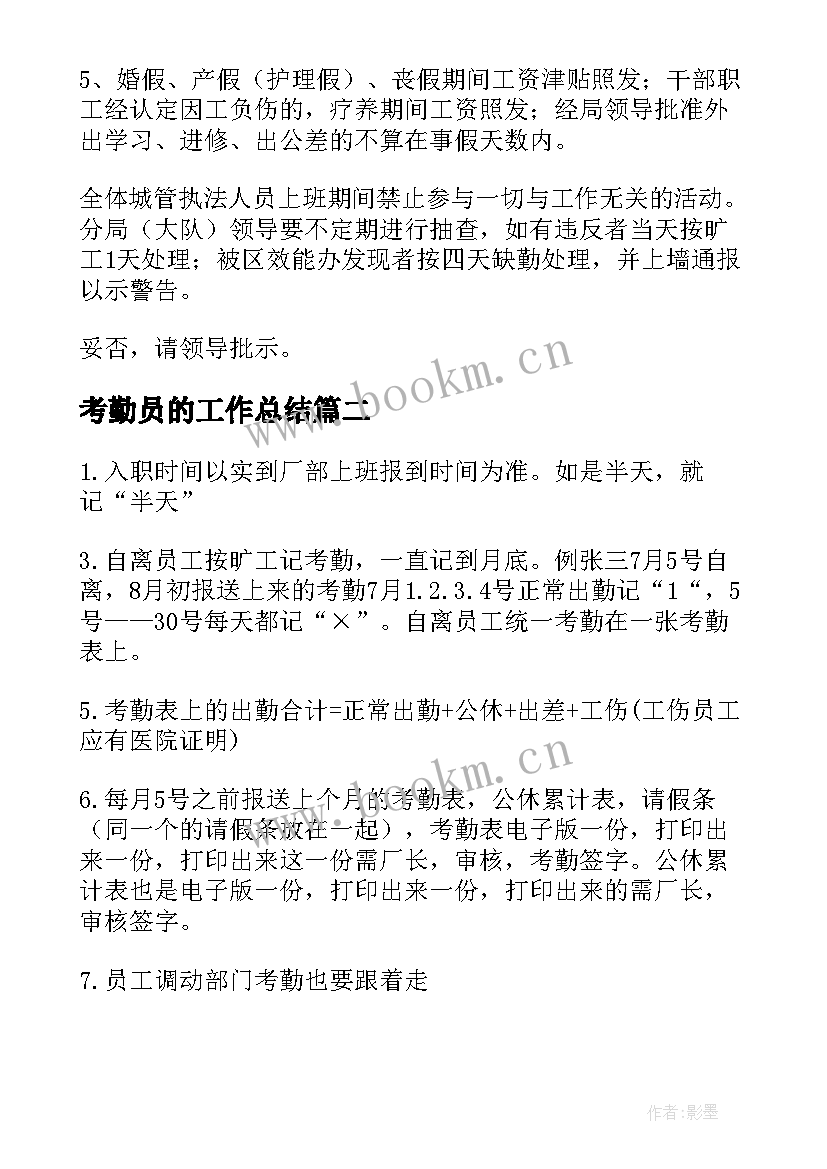 考勤员的工作总结(实用7篇)