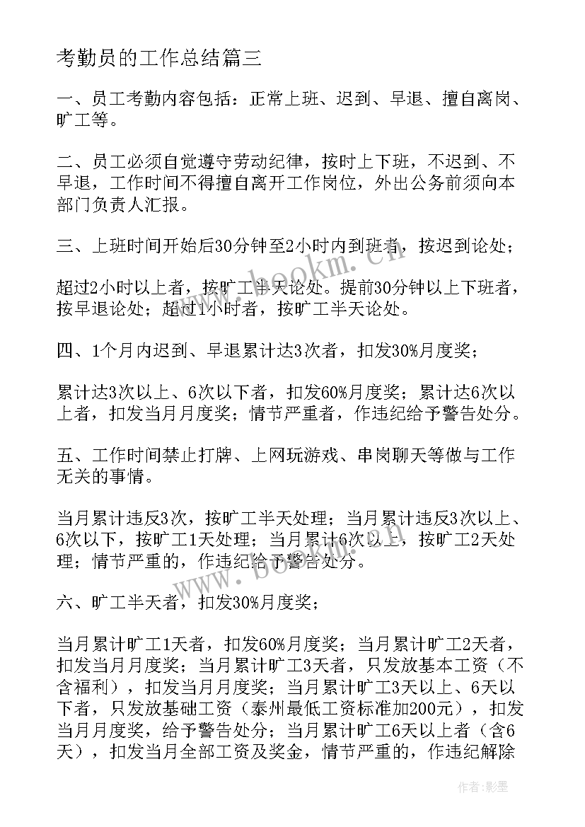 考勤员的工作总结(实用7篇)